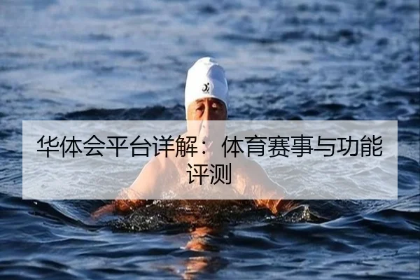 华体会平台详解：体育赛事与功能评测