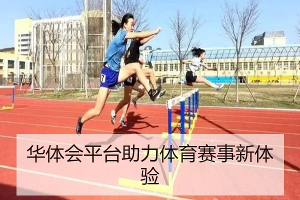 华体会平台助力体育赛事新体验