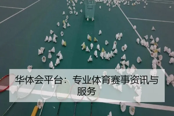 华体会平台：专业体育赛事资讯与服务