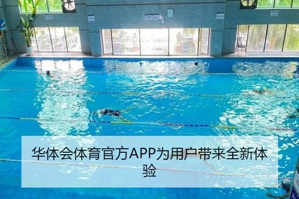 华体会体育官方APP为用户带来全新体验