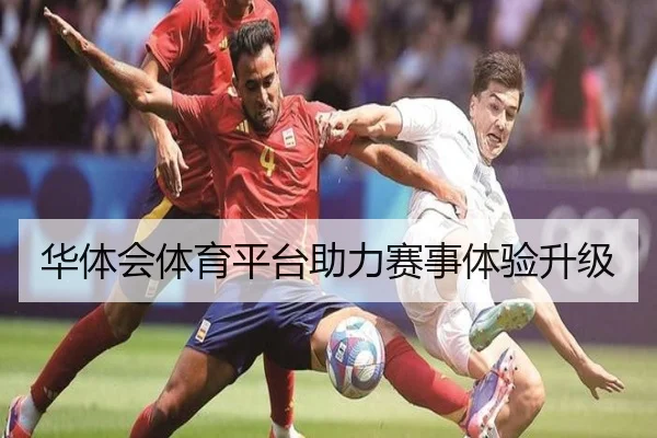 华体会体育平台助力赛事体验升级
