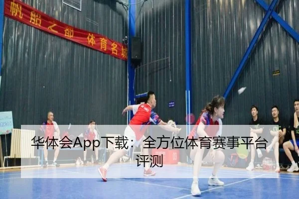 华体会App下载：全方位体育赛事平台评测