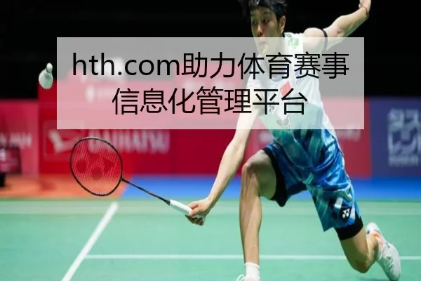 hth.com助力体育赛事信息化管理平台